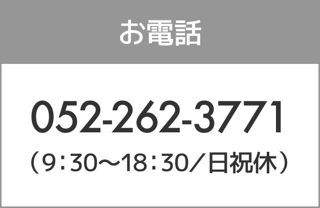 お電話：052-262-3771（9：30〜18：30／日祝休）