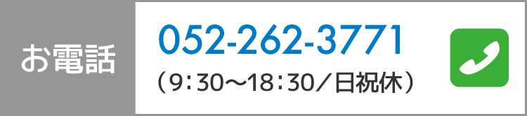 お電話：052-262-3771（9：30〜18：30／日祝休）