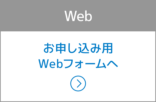 Web：お申し込み用Webフォームへ