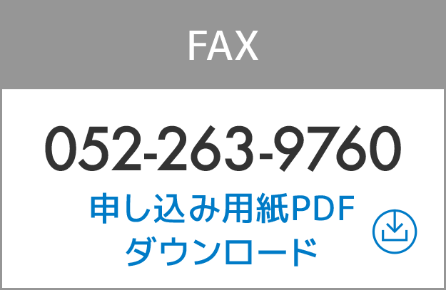 FAX：052-263-9760／申し込み用紙PDFダウンロード