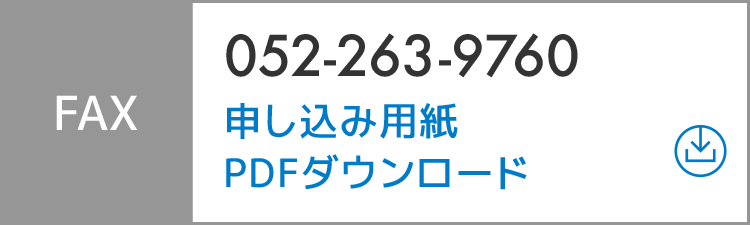 FAX：052-263-9760／申し込み用紙PDFダウンロード