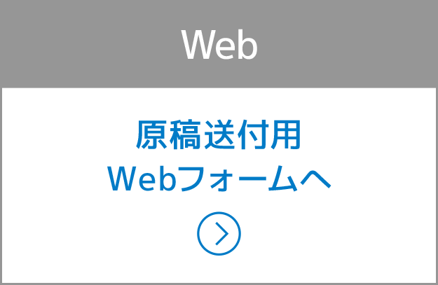 Web：原稿送付用Webフォームへ