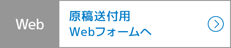 Web：原稿送付用Webフォームへ