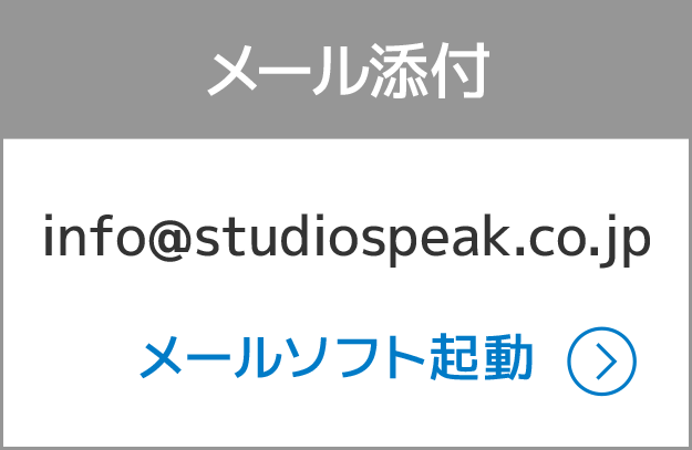 メール添付：info@studiospeak.co.jp／メールソフト起動