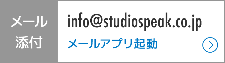 メール添付：info@studiospeak.co.jp／メールソフト起動