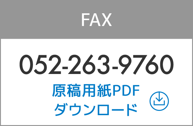 FAX：052-263-9760／原稿用紙PDFダウンロード