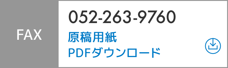 FAX：052-263-9760／原稿用紙PDFダウンロード