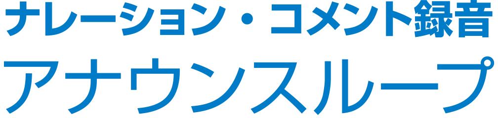 ナレーション・コメント録音　アナウンスループ