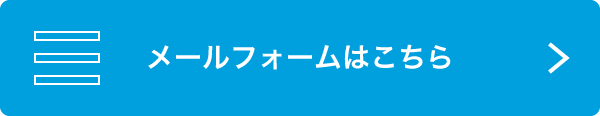 メールフォームはこちら