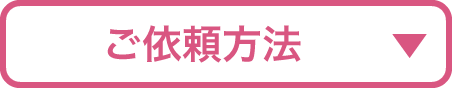 ご依頼方法