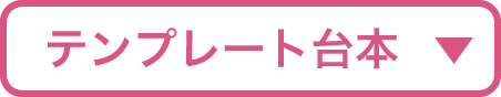 テンプレート台本