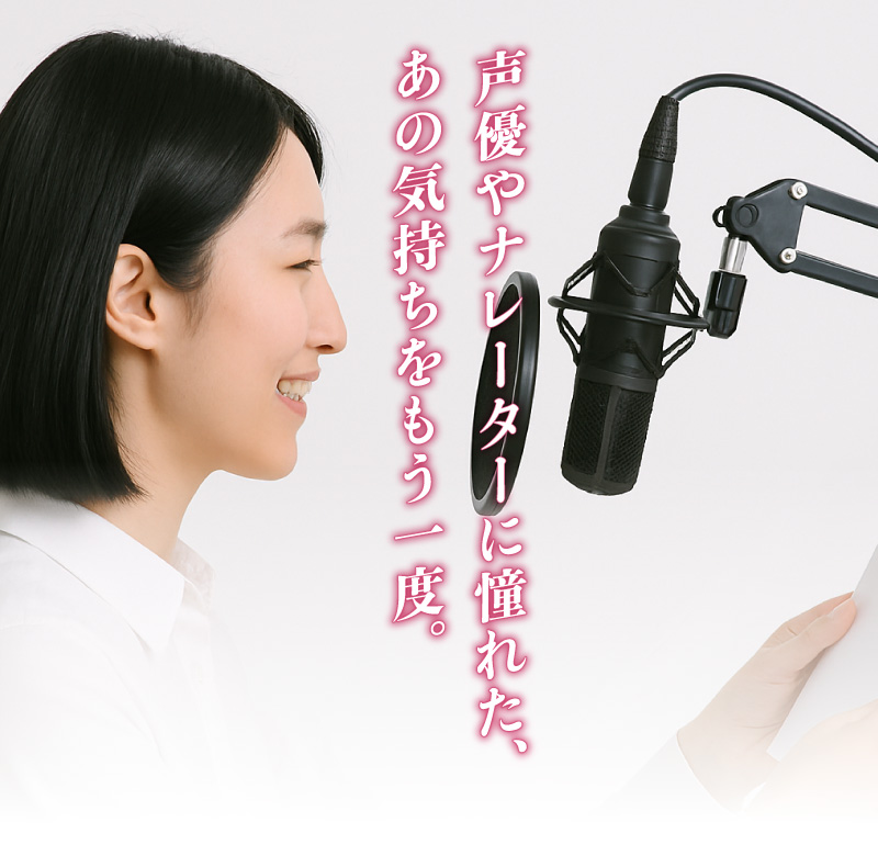 声優やナレーターに憧れた、あの気持ちをもう一度。