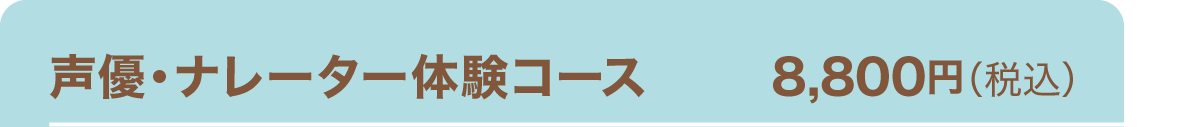 声優・ナレーター体験コース　8,800円（税込）