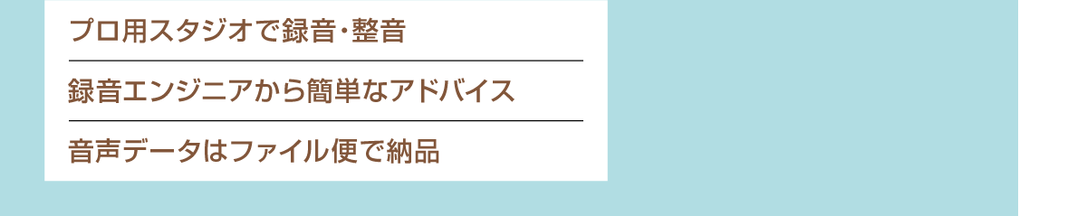 プロ用スタジオで録音・整音／録音エンジニアから簡単なアドバイス／音声データはファイル便で納品
